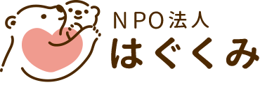 NPO法人 はぐくみ